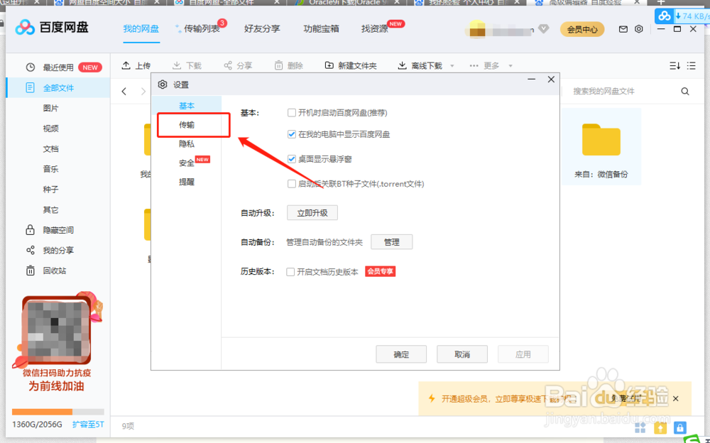 如何设置百度网盘的上传下载数量