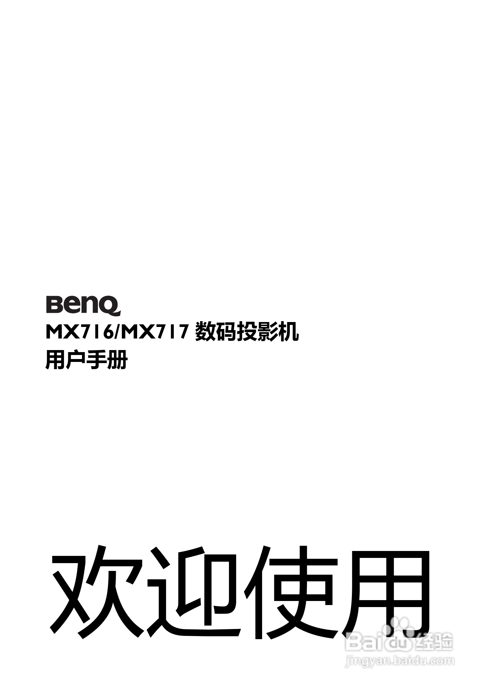 明基BenQ MX716投影机使用说明书:[1]