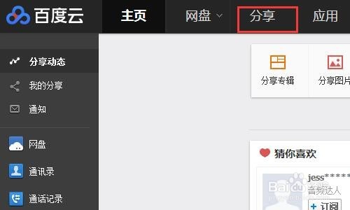 百度云是怎样添加好友来分享文件的