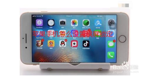 苹果手机怎么设置横屏锁定 百度经验 苹果手机怎么设置横屏锁定 百度经验