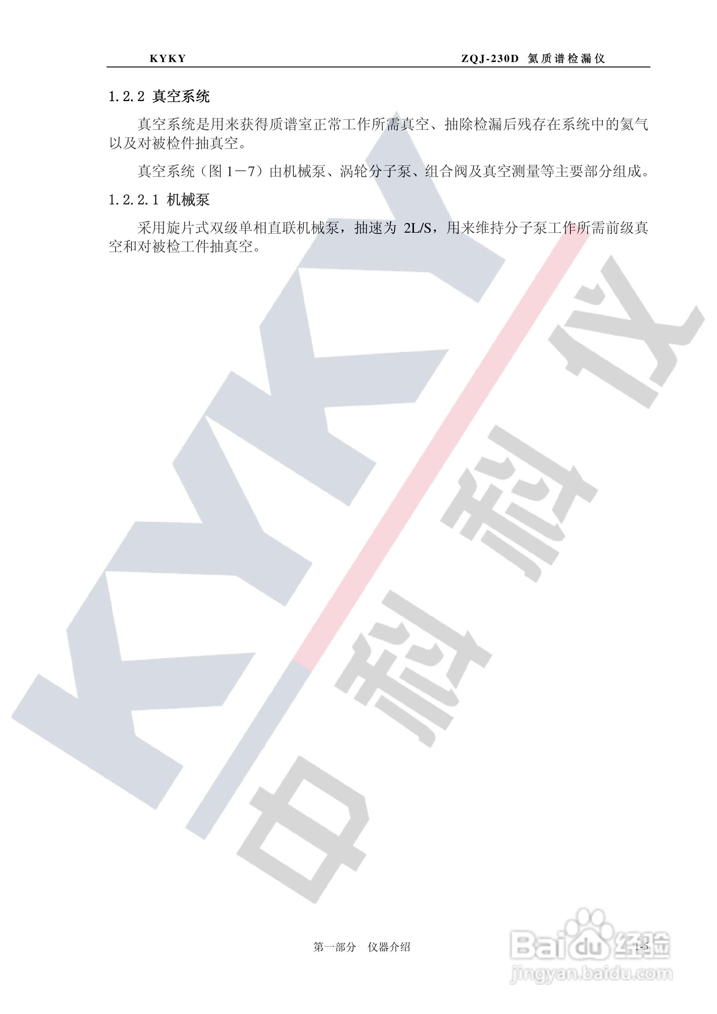 ZQJ-230D型氦质谱检漏仪使用说明书:[1]