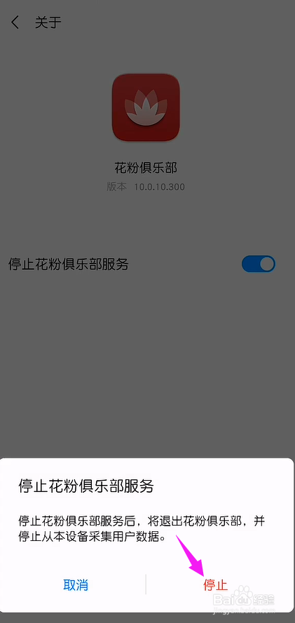 怎么停止花粉俱乐部服务