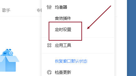 酷狗音乐设置定时关机