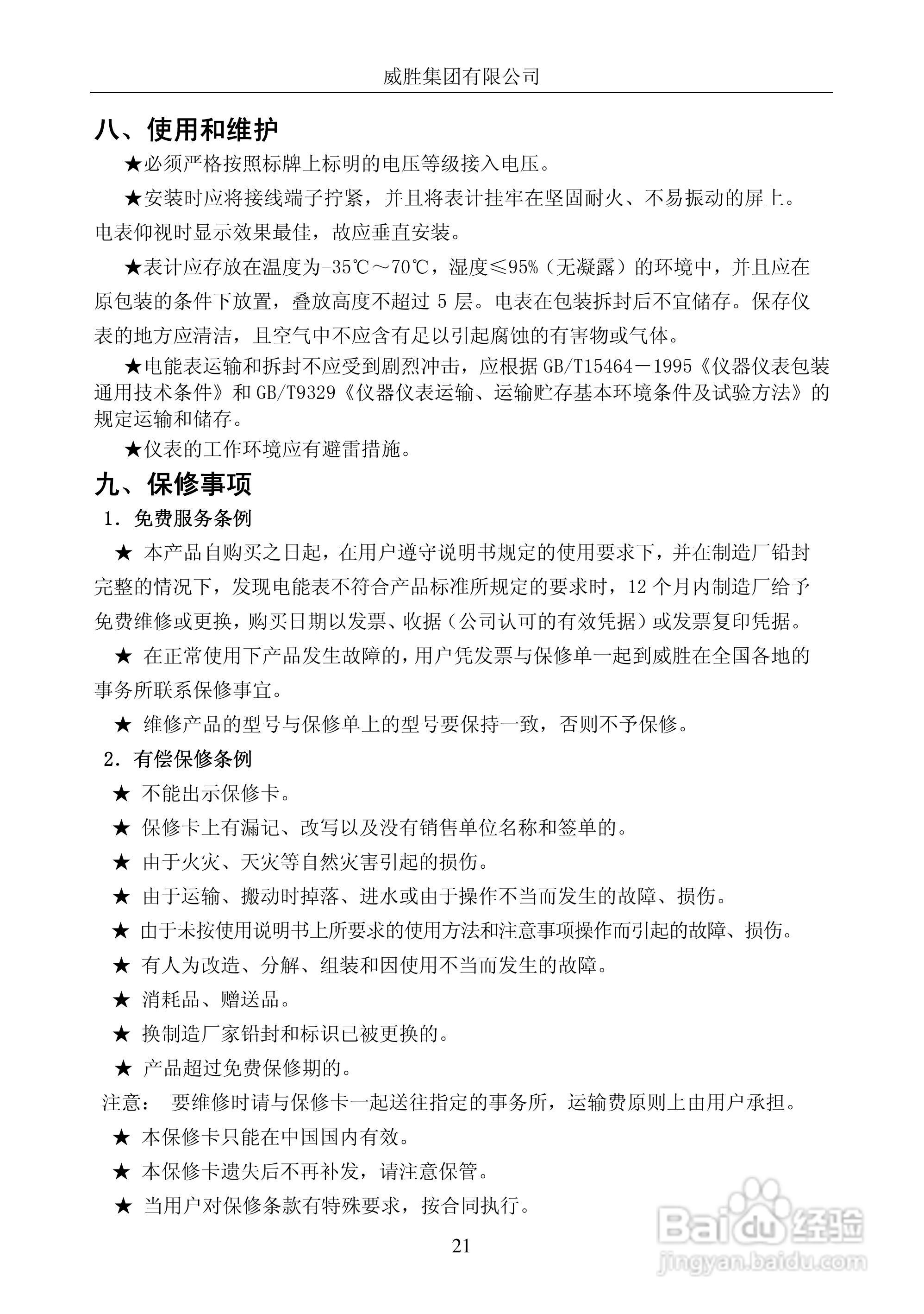 威胜PD1056/1N型单相电子式多功能电能表使用说明书:[3]