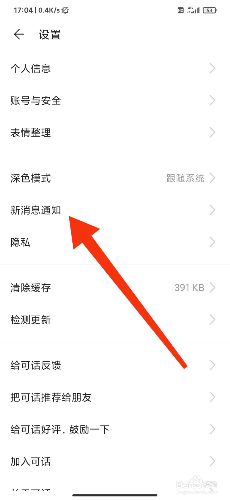可话怎么关闭新消息通知？