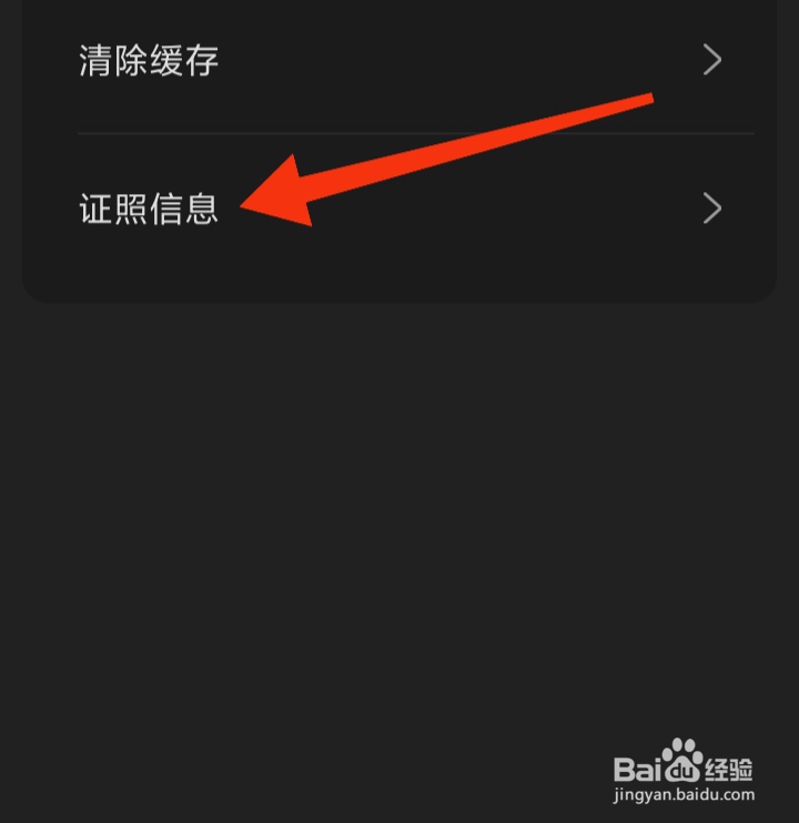 爱读掌阅软件怎样查看证照信息