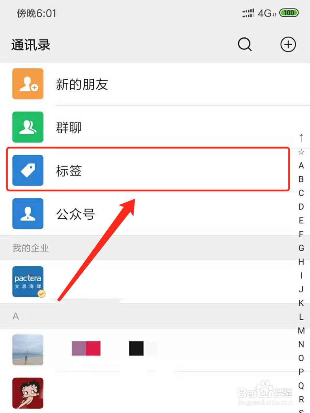 微信中怎么删除谁可以看的分组标签