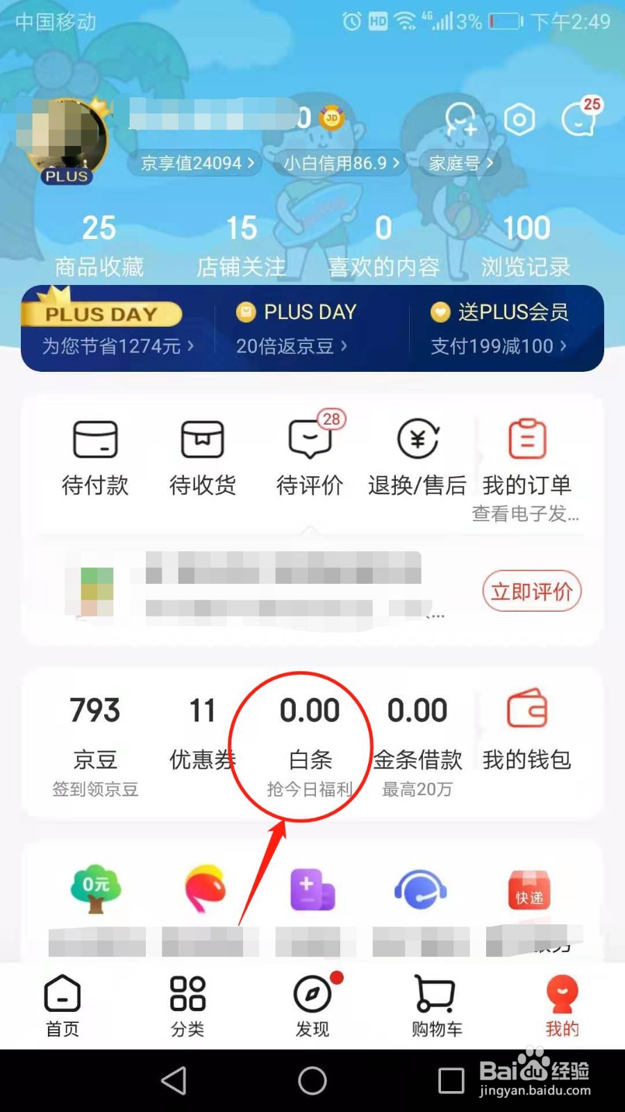 手机京东怎么恢复白条账户