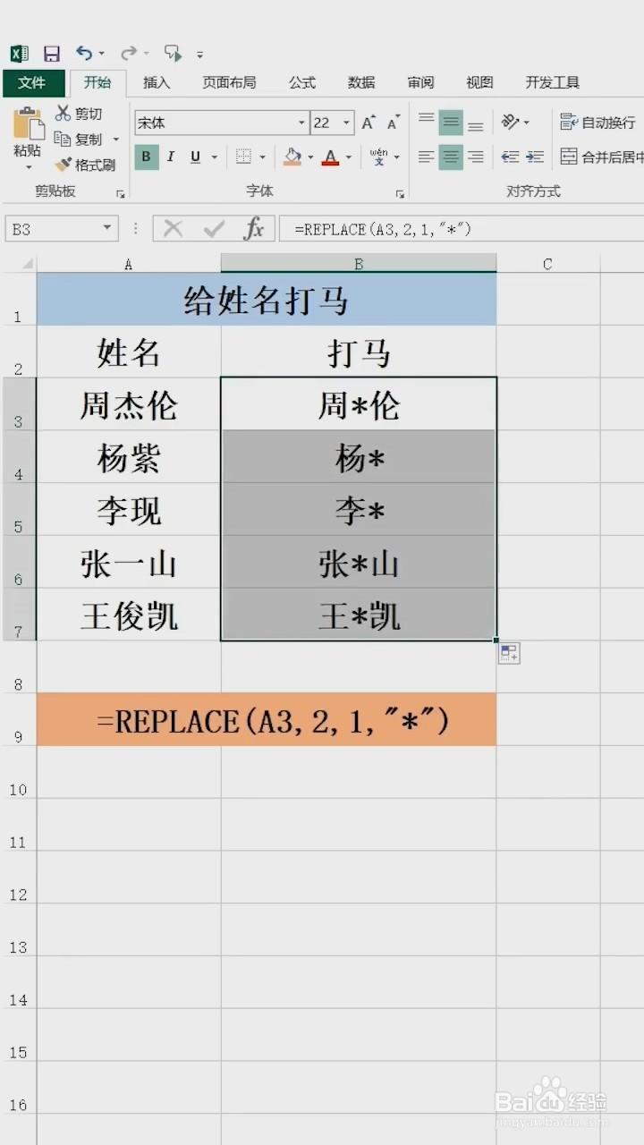 Excel中如何给姓名打码