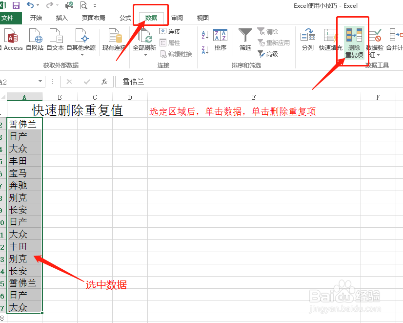 Excel中快速去除数据重复项