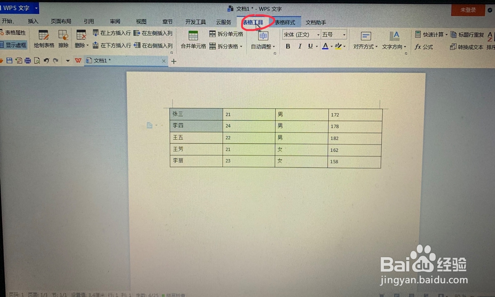 WPS文字中表格如何合并单元格？