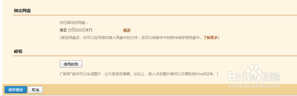 QQ邮箱如何解绑网盘