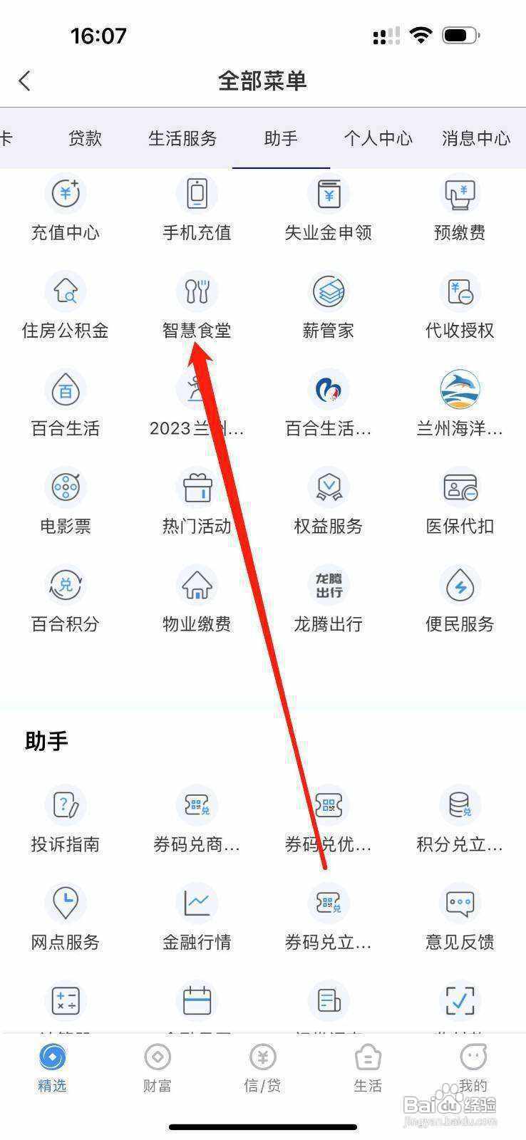 兰州银行怎么查看智慧食堂