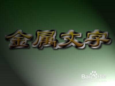 用photoshop制作金属文字 百度经验