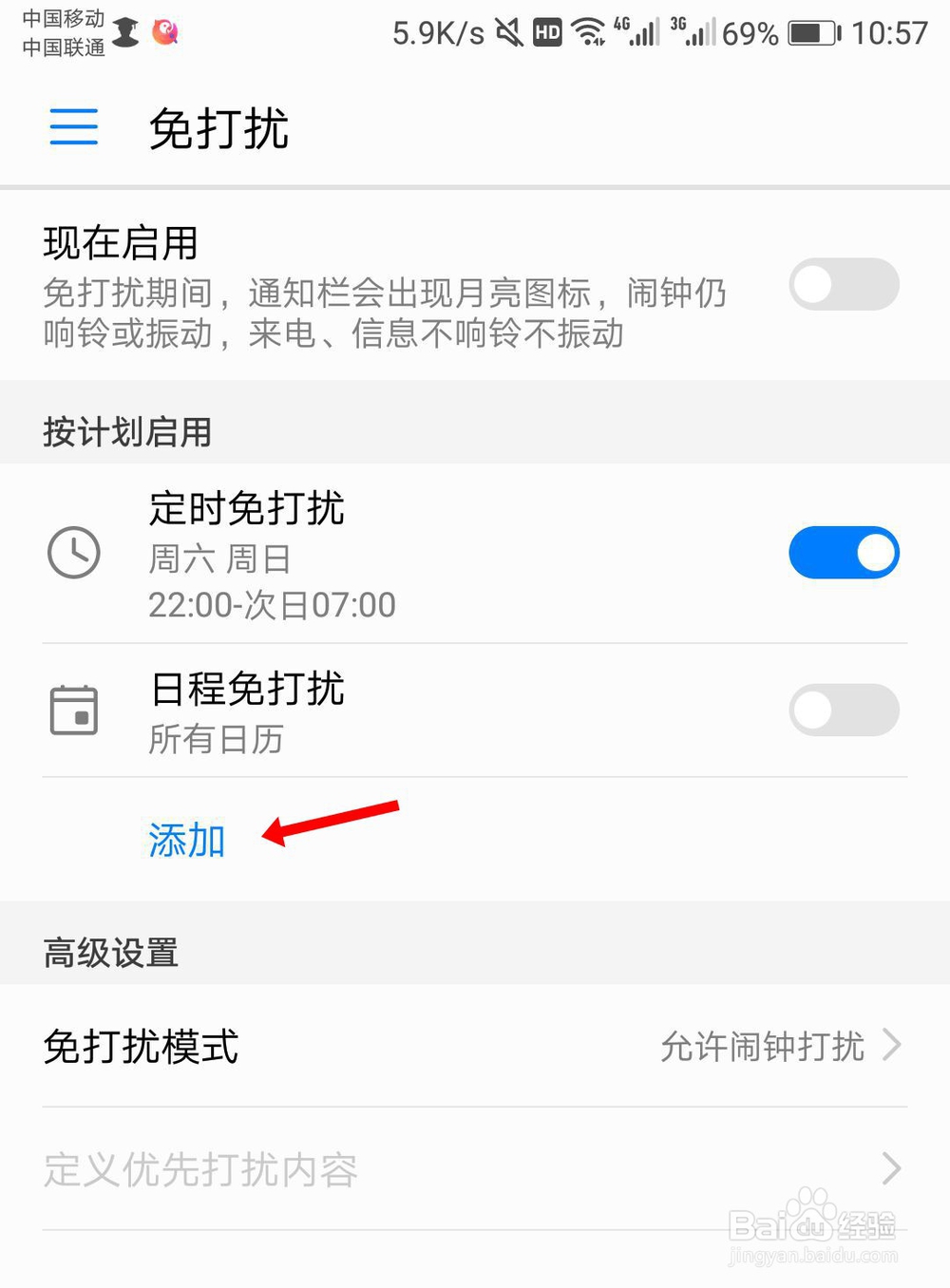 华为手机免打扰怎么设置