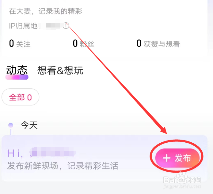 大麦APP怎么发布内容