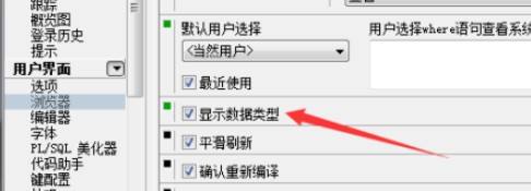 PLSQL Developer浏览器如何关闭显示数据类型？
