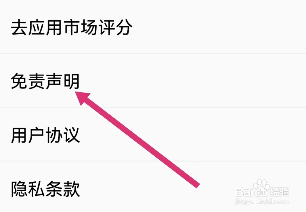 人教点读APP如何查看免责声明？