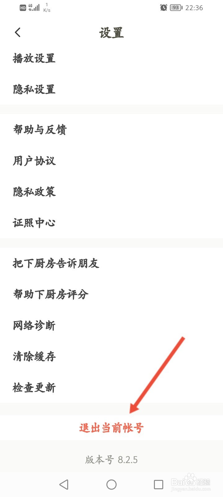 下厨房怎么退出当前帐号