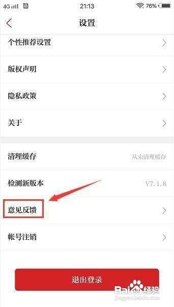 浙江新闻APP如何提交反馈意见