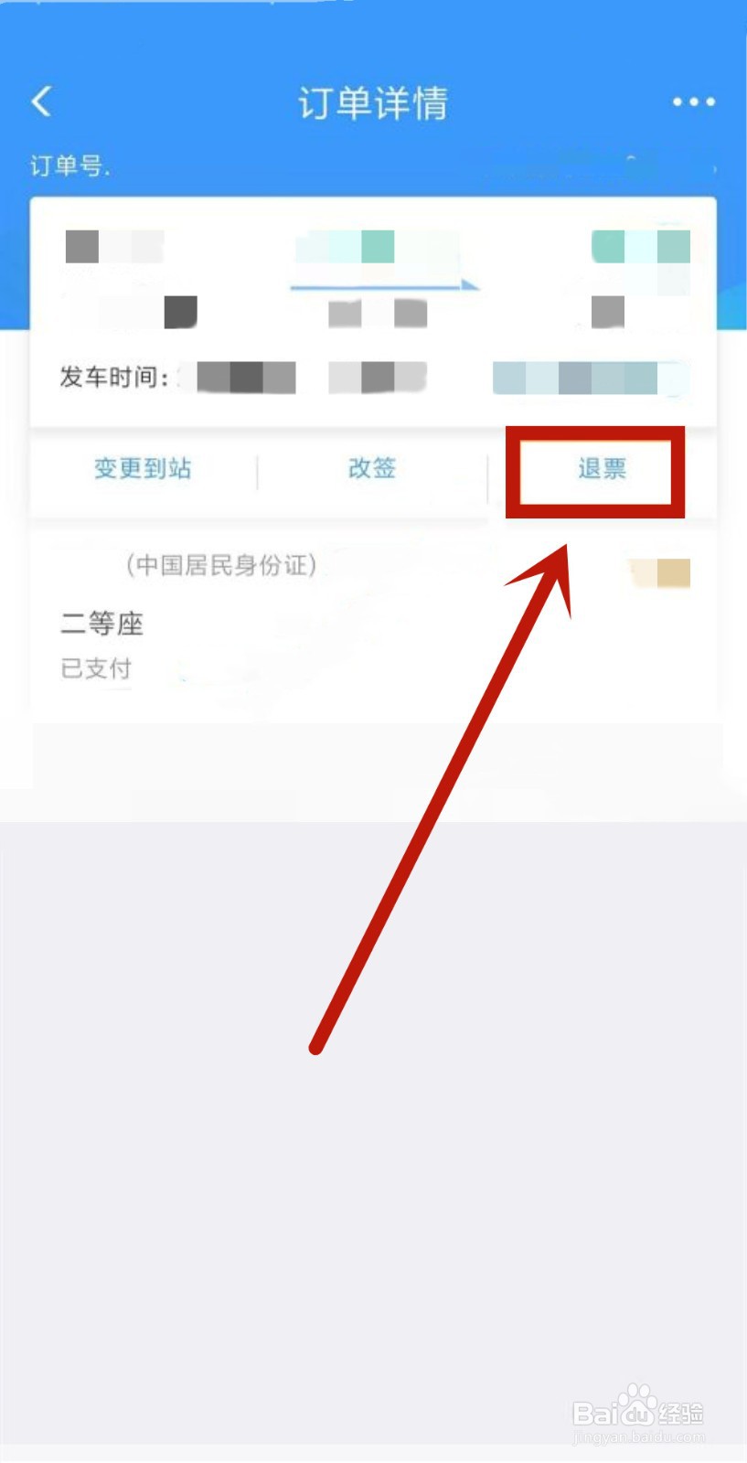 12306怎么免费退票