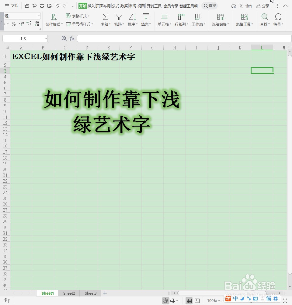 EXCEL如何制作靠下浅绿艺术字
