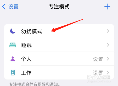iphone怎么开启勿扰模式