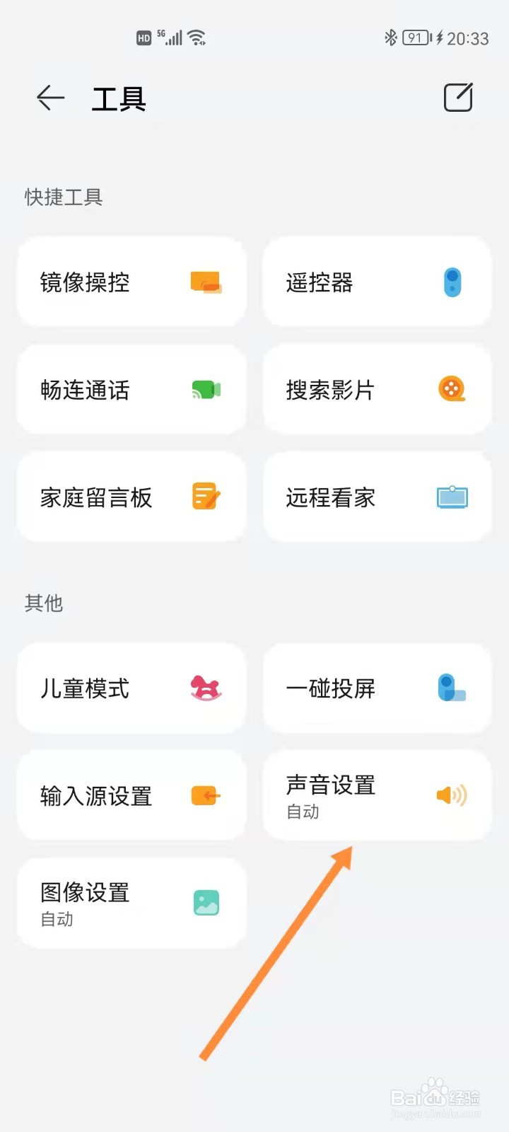 如何通过手机设置华为智慧屏音效模式