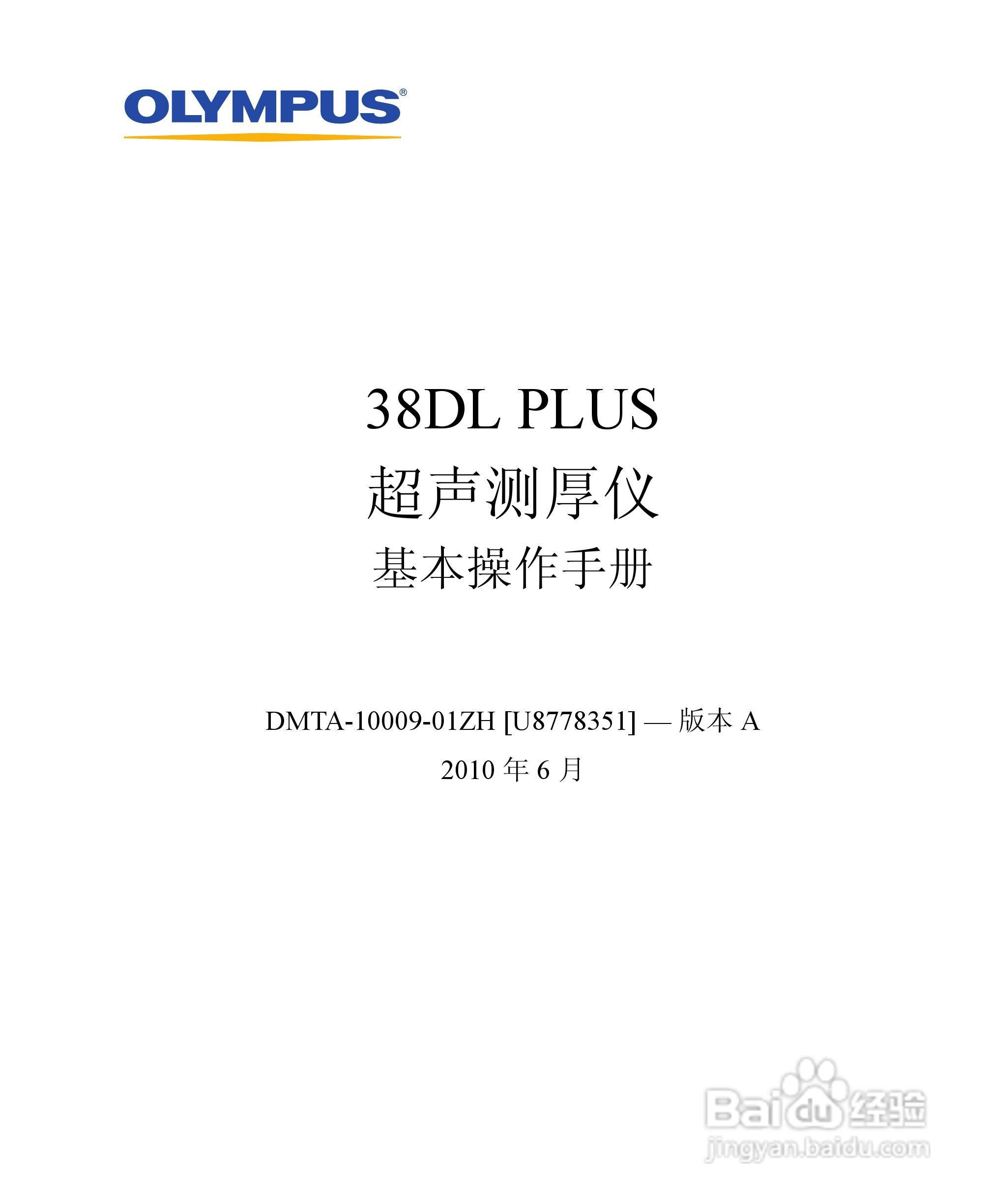 OLYMPUS 38DL PLUS超声测厚仪操作手册:[1]