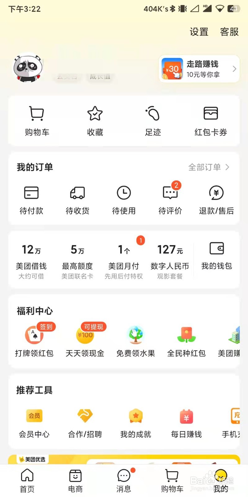 美团app如何设置修改绑定的手机号码