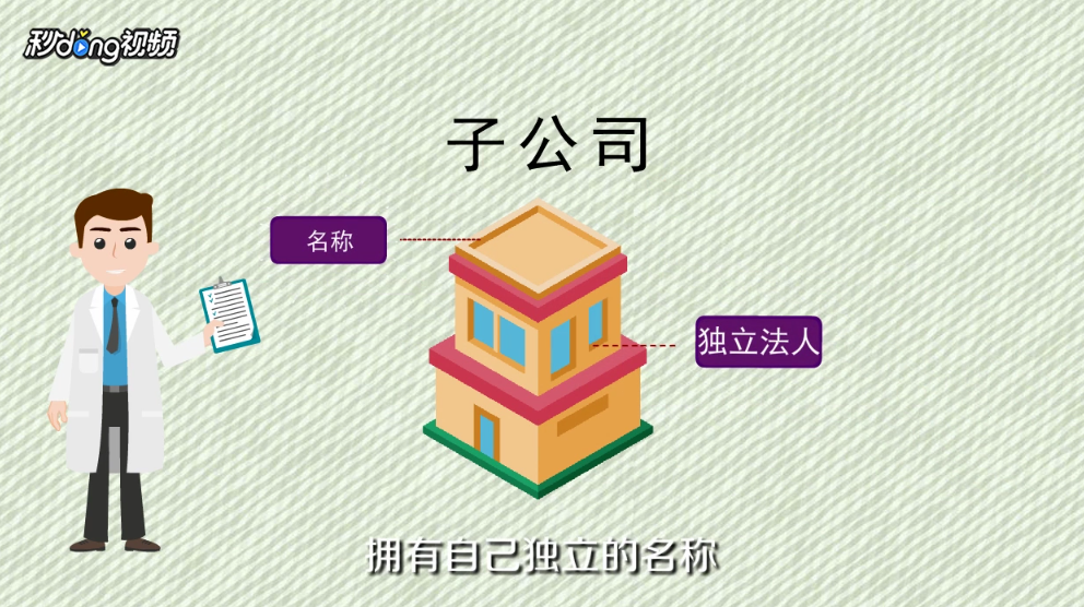 分公司和子公司有什么区别