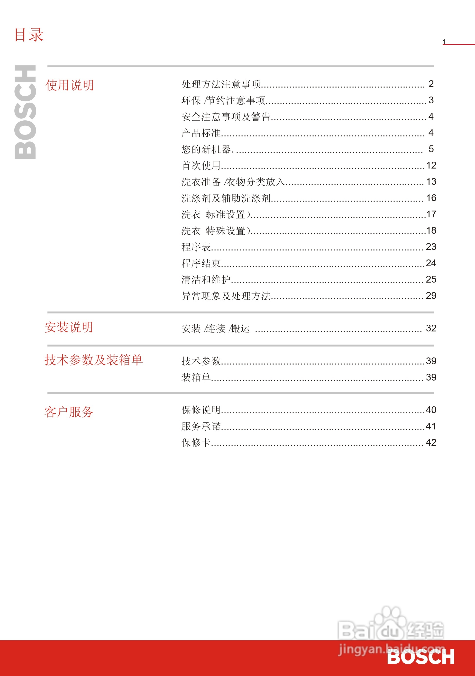 博世洗衣机(WFC41050;WFC41250)说明书:[1]