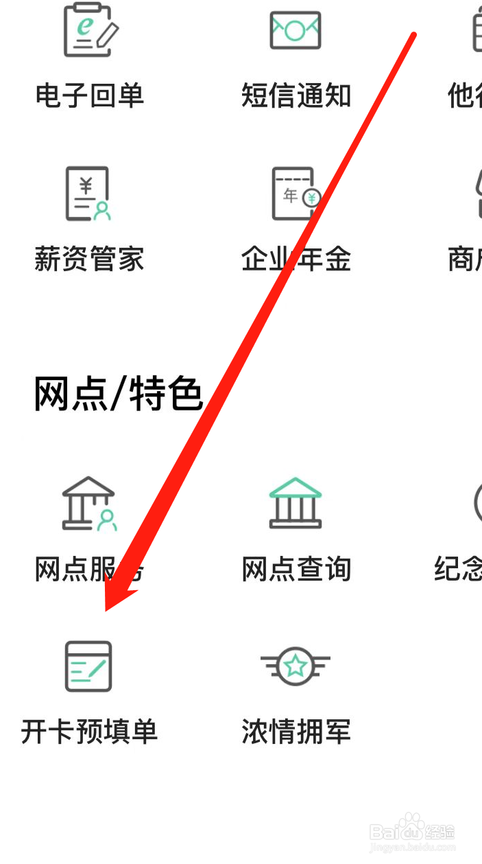 农业银行查看开卡预填单