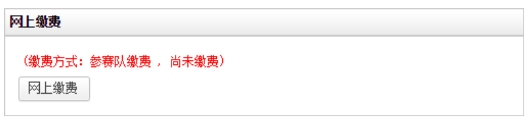 中国研究生数学建模竞赛如何报名及缴费？