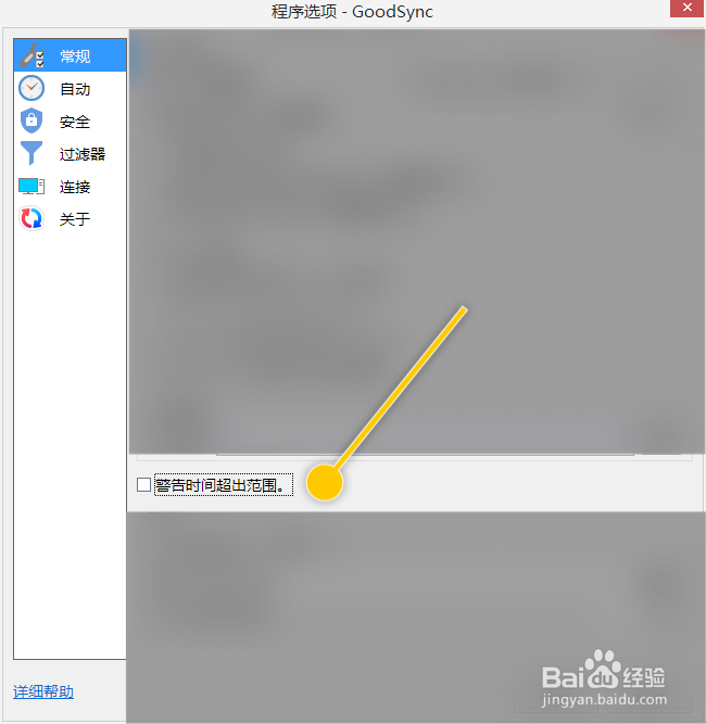 GoodSync怎么开启警告时间超出范围功能