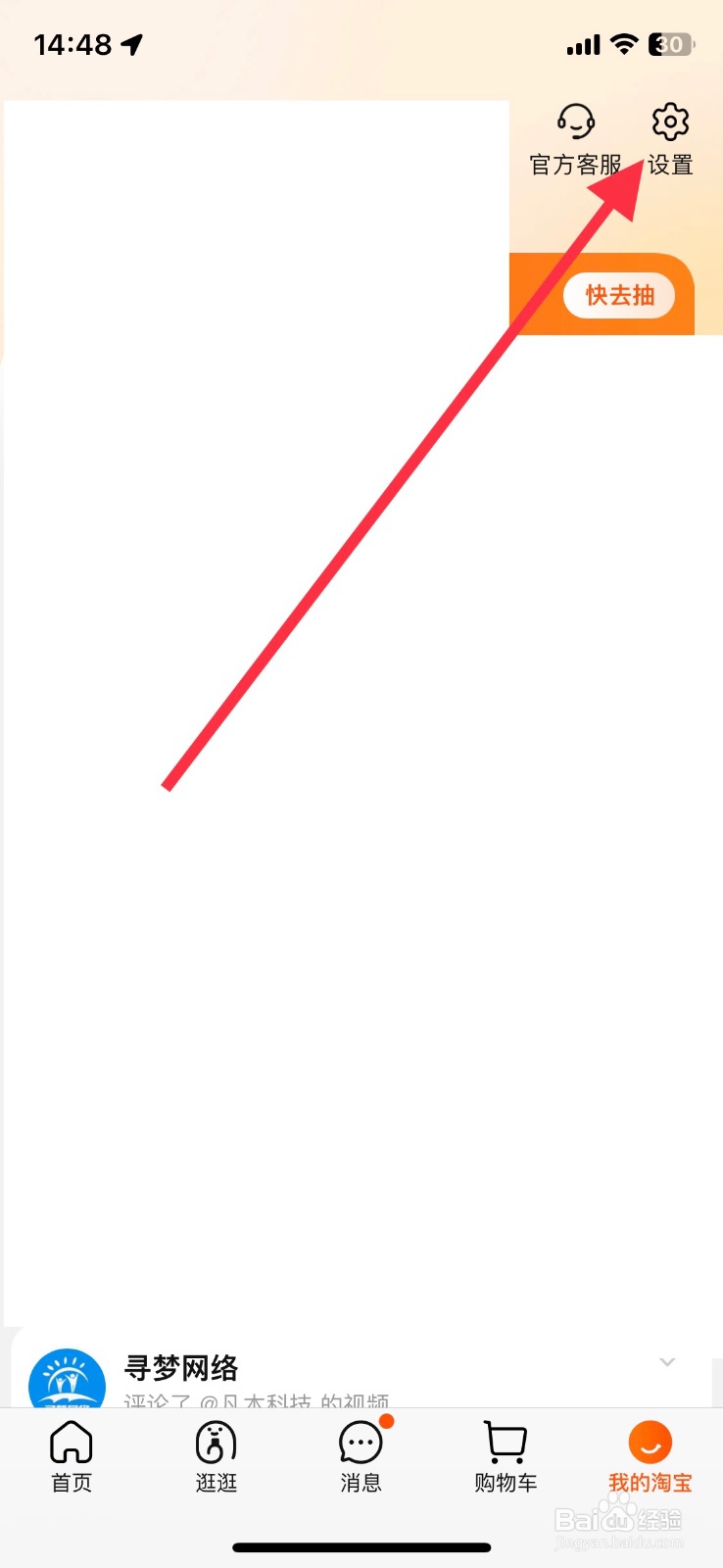 关闭【购物车摇一摇】淘宝app功能