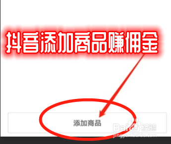 怎么在抖音账号的商品橱窗中添加商品赚取佣金？