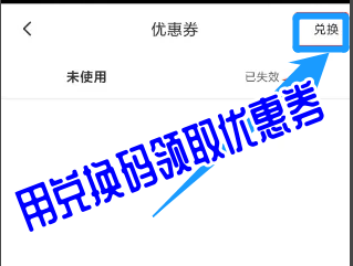 怎么在书加加中用兑换码领取优惠券