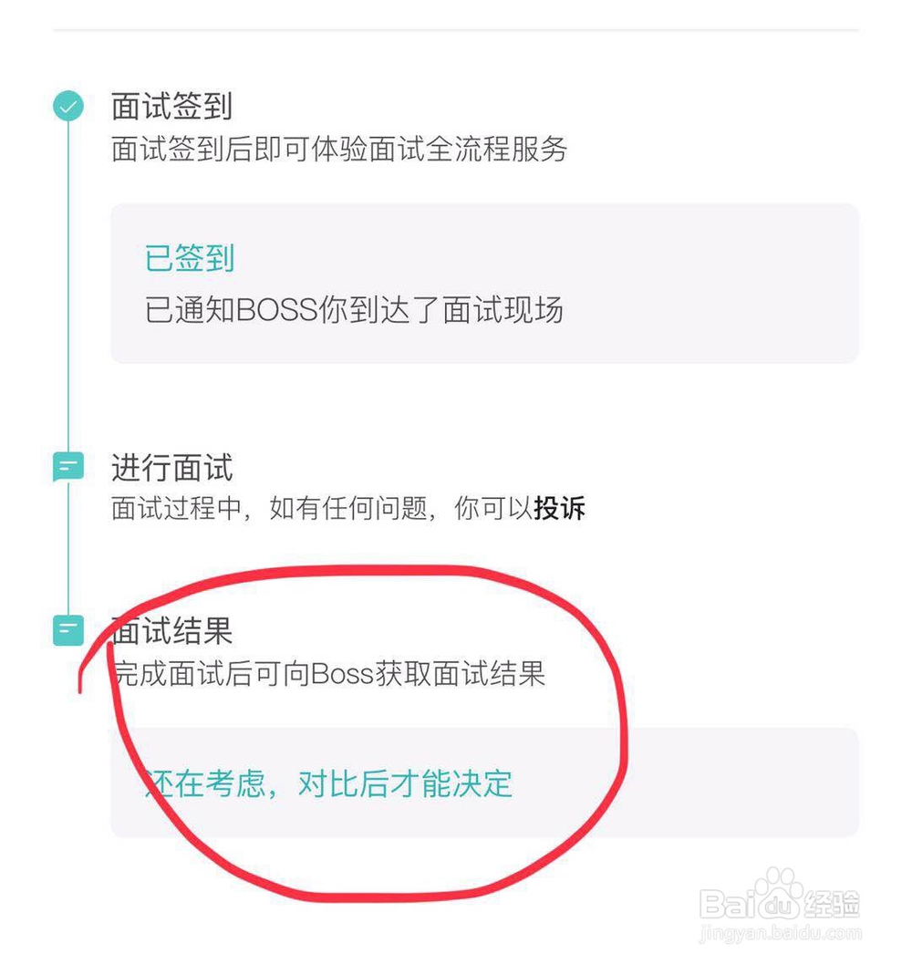 如何在BOSS直聘上获取面试结果