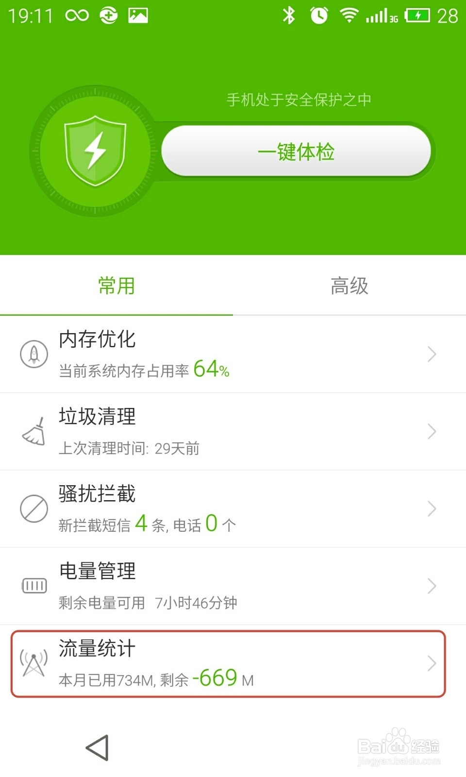 魅族 MX4 流量设置