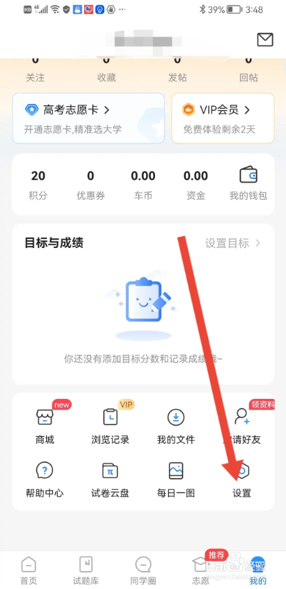如何使用高考直通车APP关闭同学圈