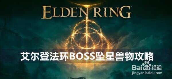 艾尔登法环BOSS坠星兽物攻略