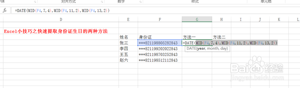 Excel小技巧之快速提取身份证生日的两种方法