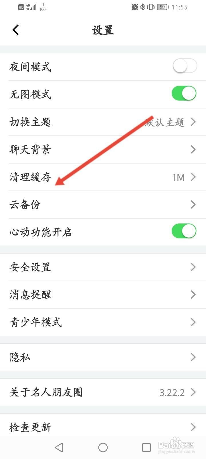 名人朋友圈软件中怎么清除缓存内容