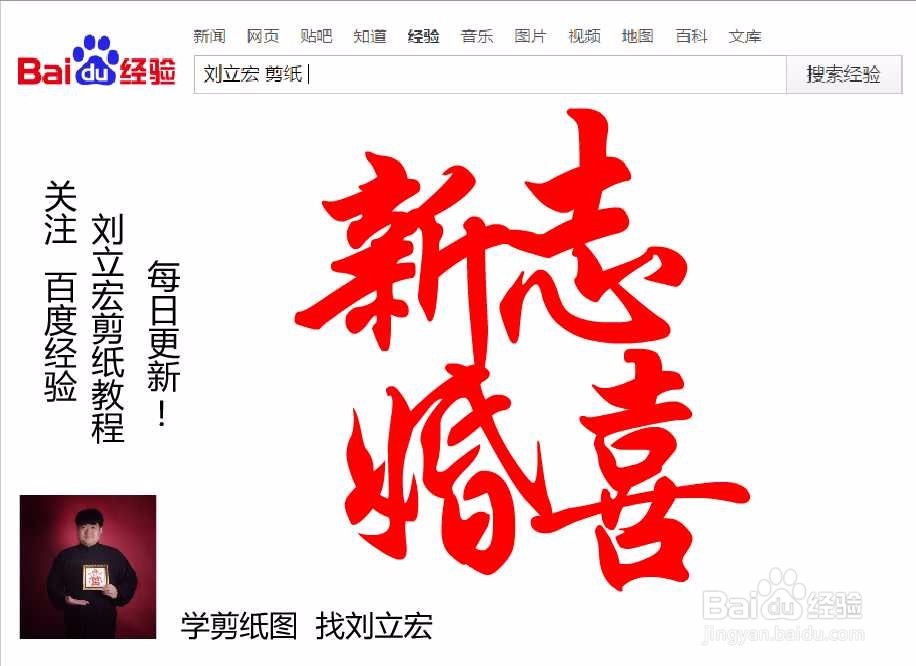 刘立宏一笔字剪纸教程 四字祝福 新婚志喜印章版
