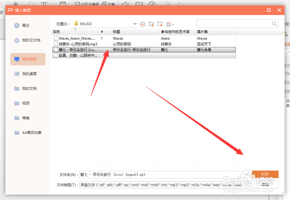 WPS幻灯片文件中如何置入本地音频文件