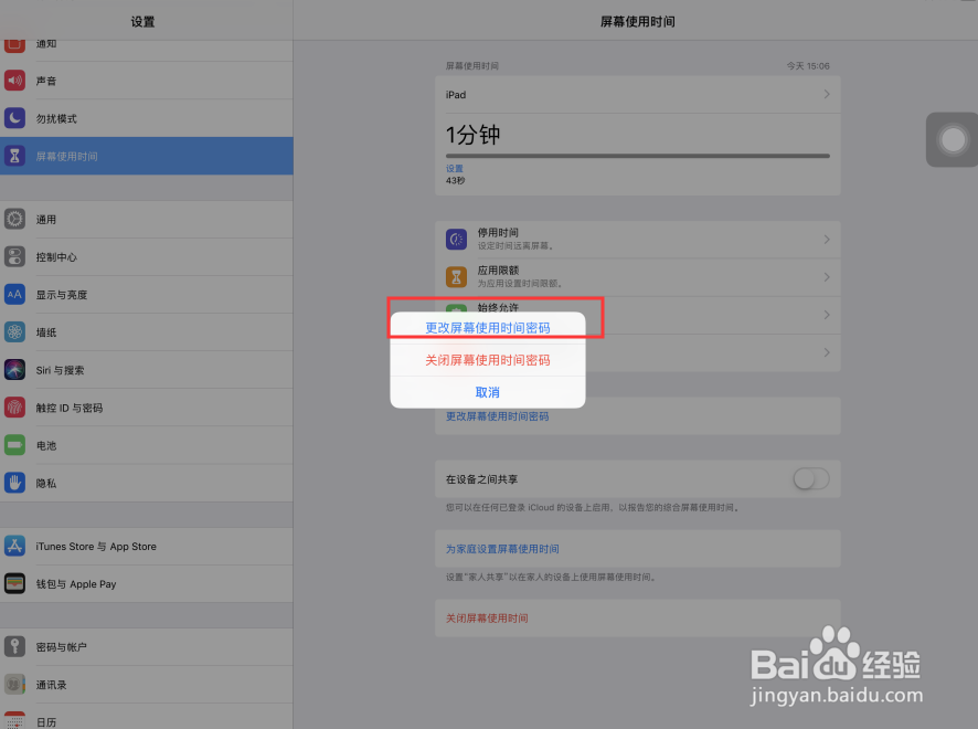 iPad Pro苹果平板电脑屏幕使用时间怎样改密码？