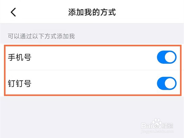 钉钉在哪里不让别人添加好友