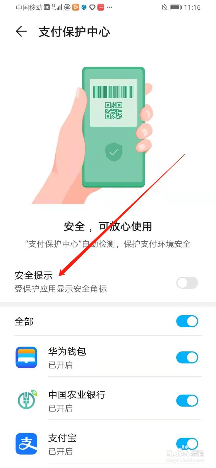 华为手机怎么开启支付安全提示