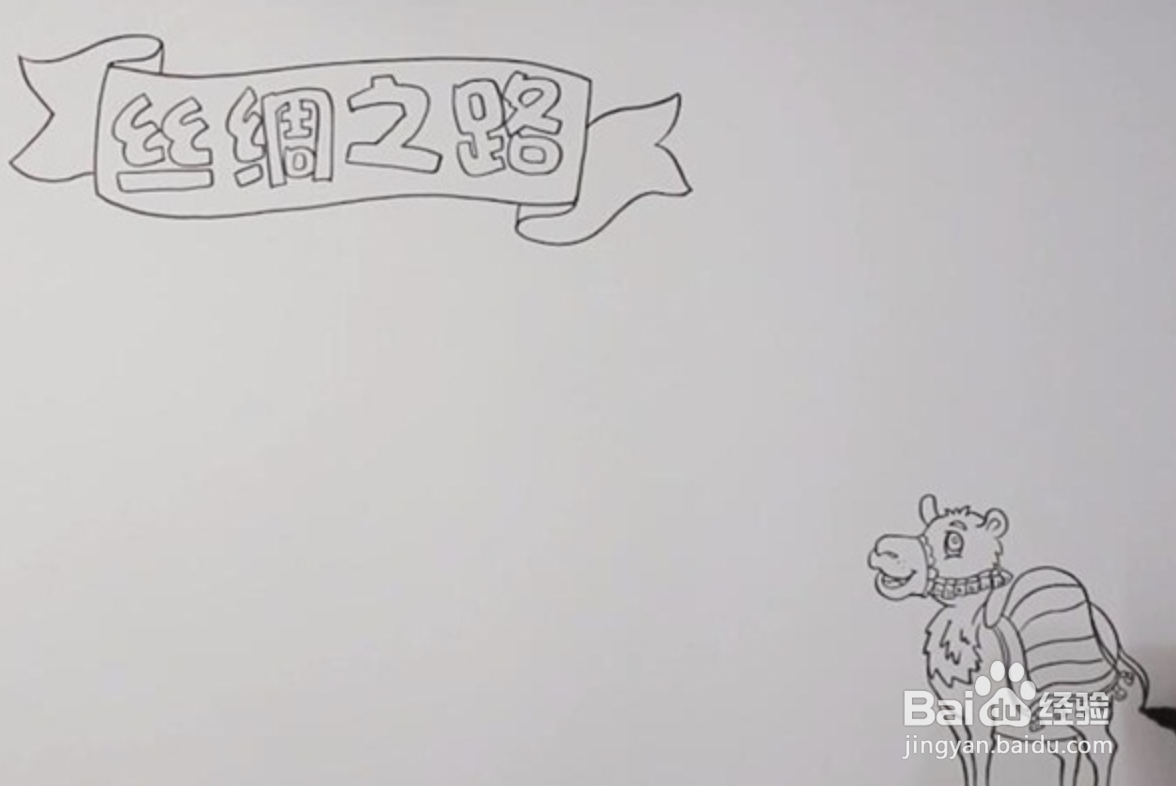 丝绸之路手抄报怎么画